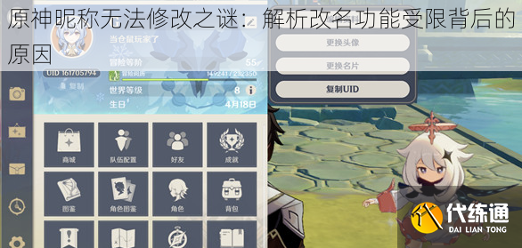 原神昵称无法修改之谜：解析改名功能受限背后的原因