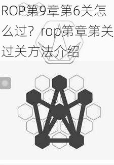 ROP第9章第6关怎么过？rop第章第关过关方法介绍