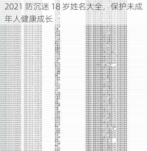 2021 防沉迷 18 岁姓名大全，保护未成年人健康成长