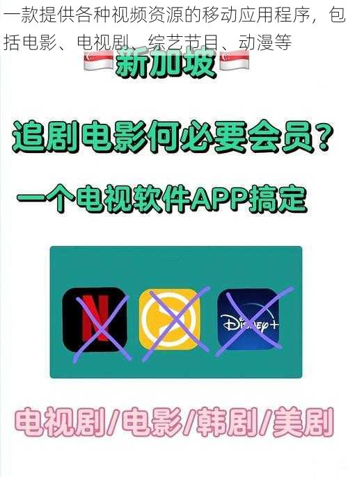 一款提供各种视频资源的移动应用程序，包括电影、电视剧、综艺节目、动漫等