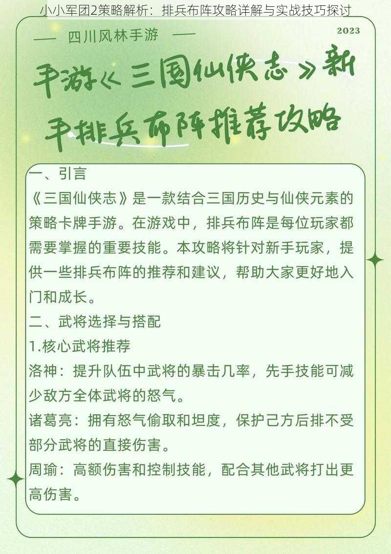 小小军团2策略解析：排兵布阵攻略详解与实战技巧探讨