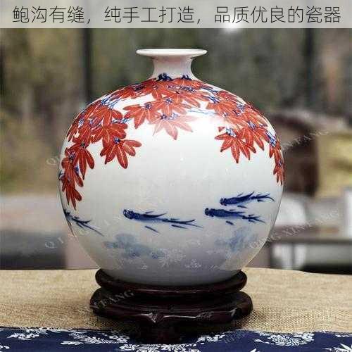 鲍沟有缝，纯手工打造，品质优良的瓷器