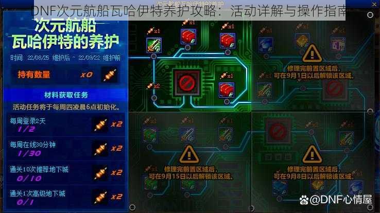 DNF次元航船瓦哈伊特养护攻略：活动详解与操作指南