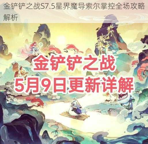 金铲铲之战S7.5星界魔导索尔掌控全场攻略解析