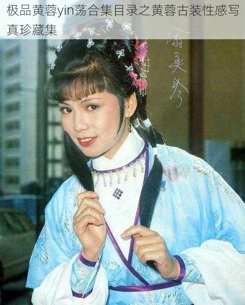 极品黄蓉yin荡合集目录之黄蓉古装性感写真珍藏集