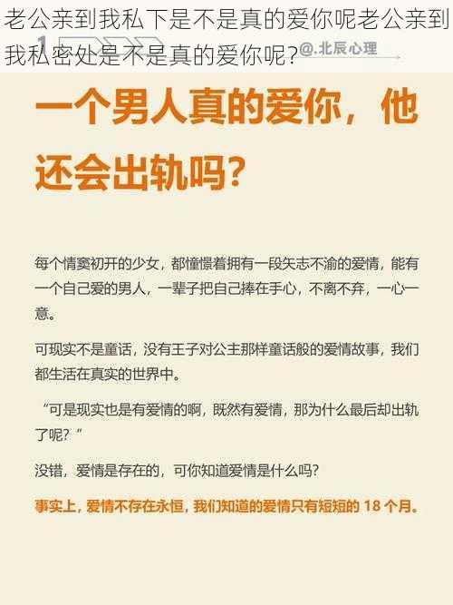 老公亲到我私下是不是真的爱你呢老公亲到我私密处是不是真的爱你呢？