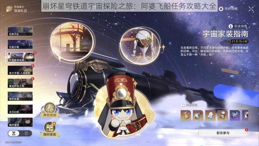 崩坏星穹铁道宇宙探险之旅：阿婆飞船任务攻略大全