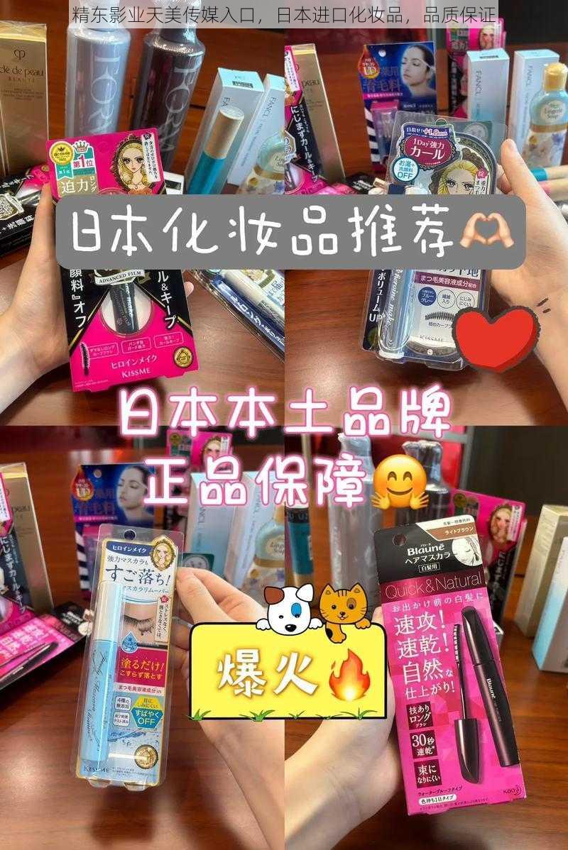 精东影业天美传媒入口，日本进口化妆品，品质保证