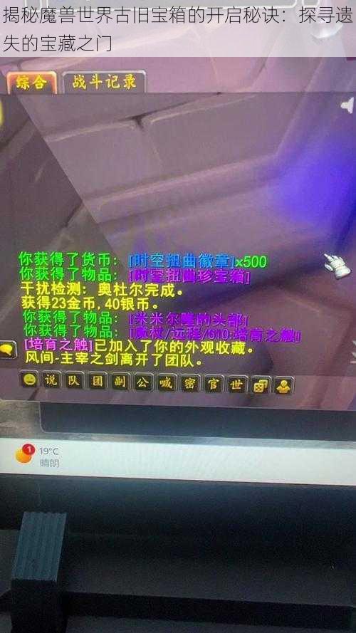 揭秘魔兽世界古旧宝箱的开启秘诀：探寻遗失的宝藏之门