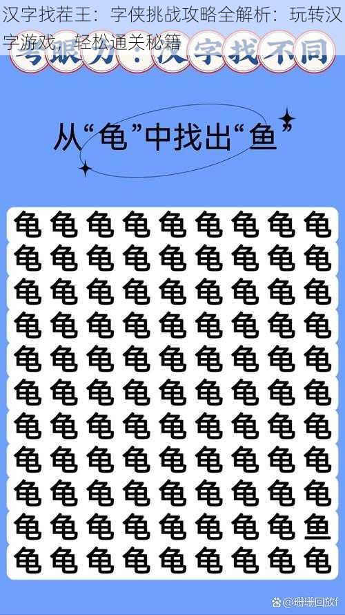 汉字找茬王：字侠挑战攻略全解析：玩转汉字游戏，轻松通关秘籍