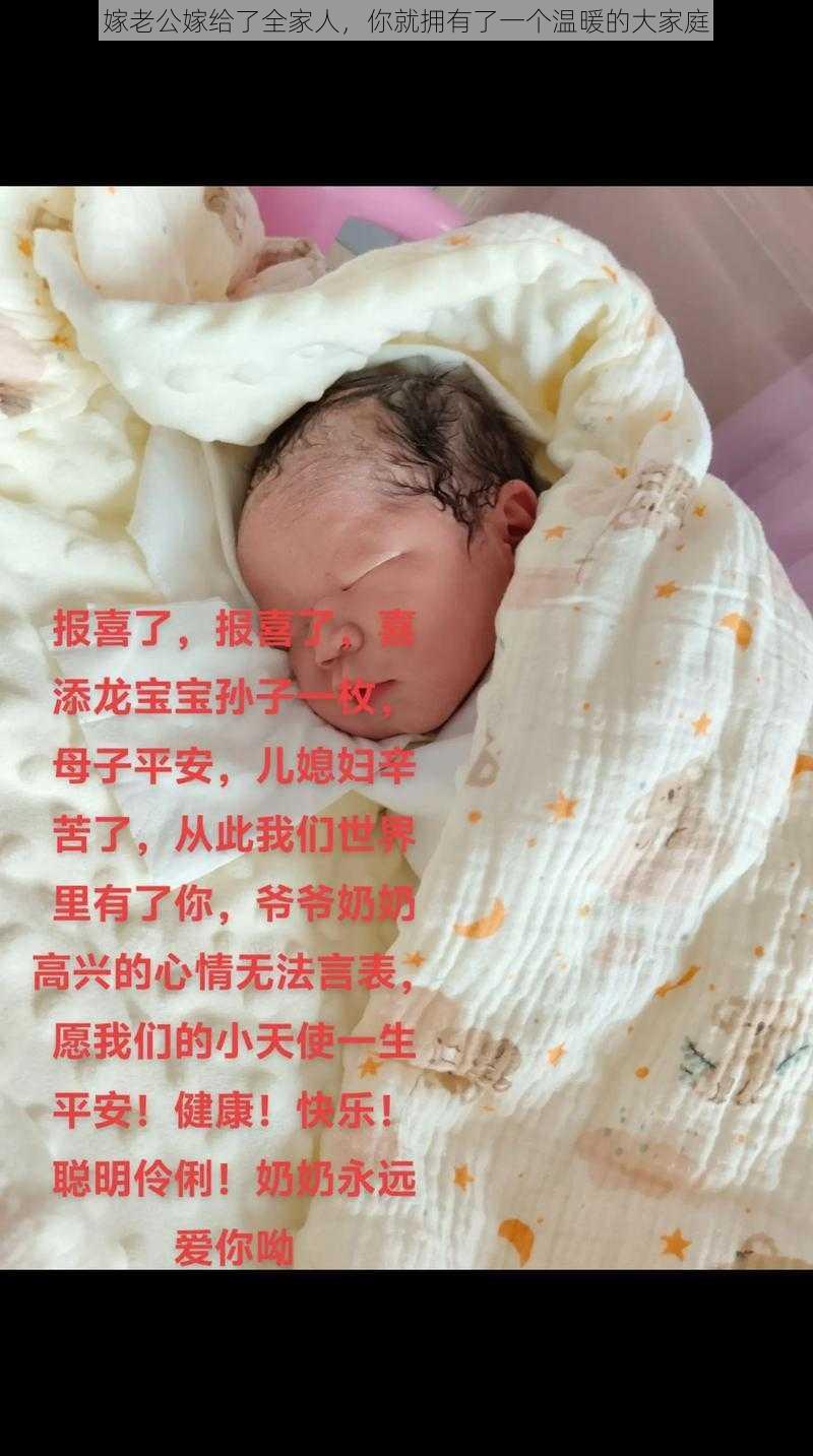 嫁老公嫁给了全家人，你就拥有了一个温暖的大家庭