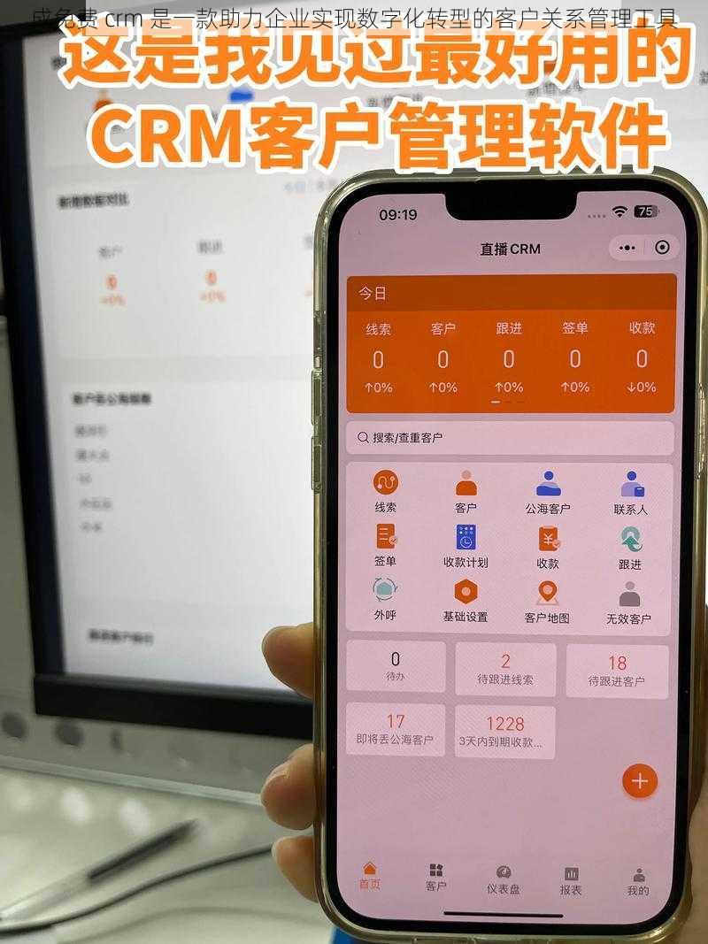 成免费 crm 是一款助力企业实现数字化转型的客户关系管理工具