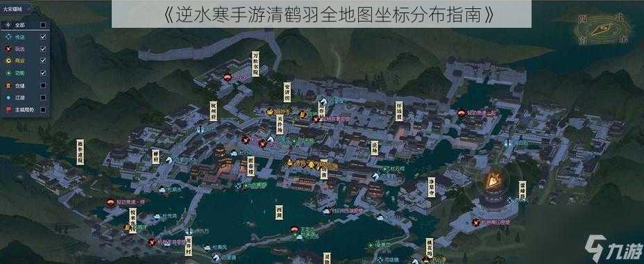 《逆水寒手游清鹤羽全地图坐标分布指南》