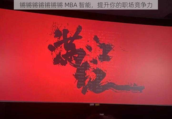 锵锵锵锵锵锵锵 MBA 智能，提升你的职场竞争力