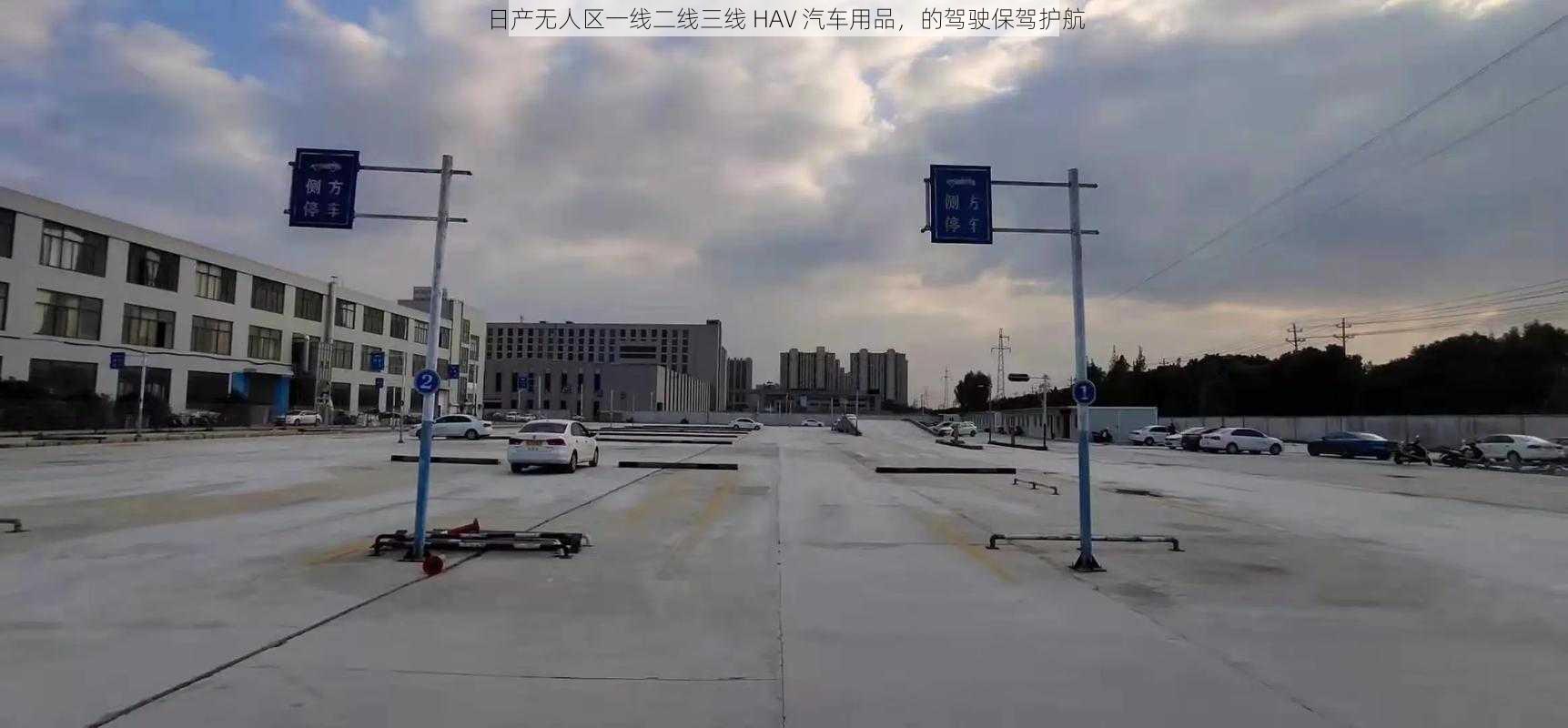 日产无人区一线二线三线 HAV 汽车用品，的驾驶保驾护航