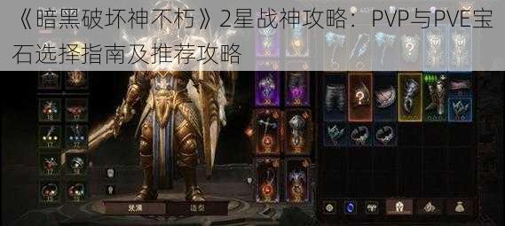 《暗黑破坏神不朽》2星战神攻略：PVP与PVE宝石选择指南及推荐攻略