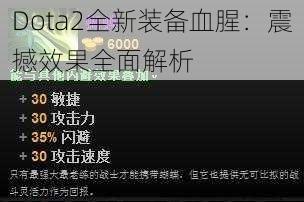 Dota2全新装备血腥：震撼效果全面解析