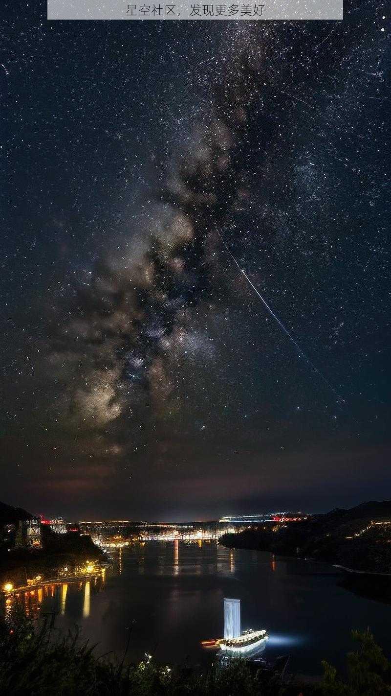 星空社区，发现更多美好