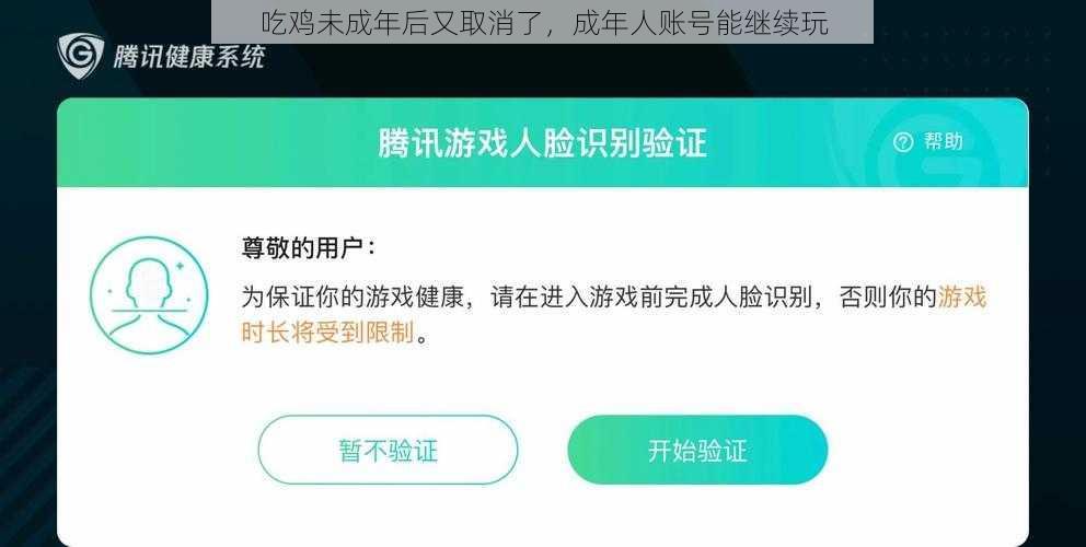 吃鸡未成年后又取消了，成年人账号能继续玩