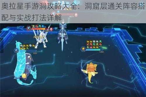 奥拉星手游洞攻略大全：洞窟层通关阵容搭配与实战打法详解