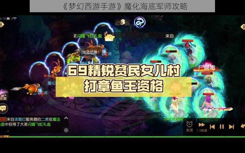 《梦幻西游手游》魔化海底军师攻略