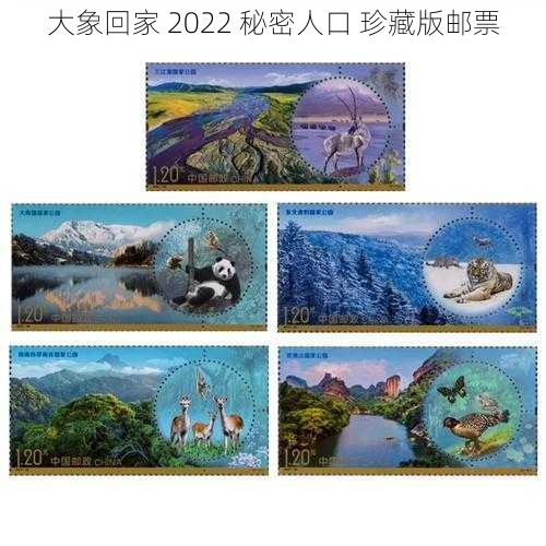 大象回家 2022 秘密人口 珍藏版邮票