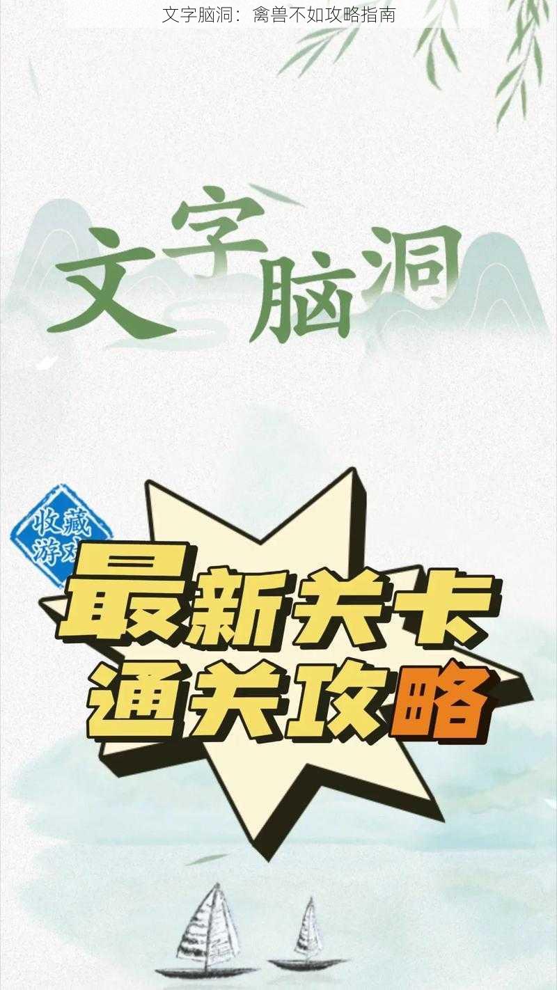 文字脑洞：禽兽不如攻略指南