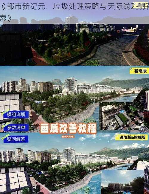 《都市新纪元：垃圾处理策略与天际线2的探索》