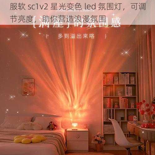 服软 sc1v2 星光变色 led 氛围灯，可调节亮度，助你营造浪漫氛围