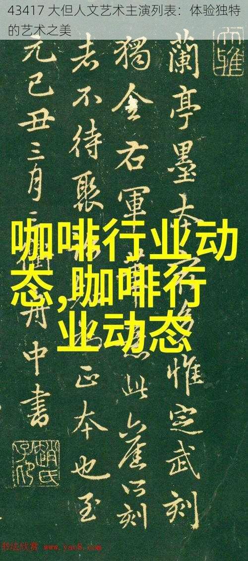 43417 大但人文艺术主演列表：体验独特的艺术之美