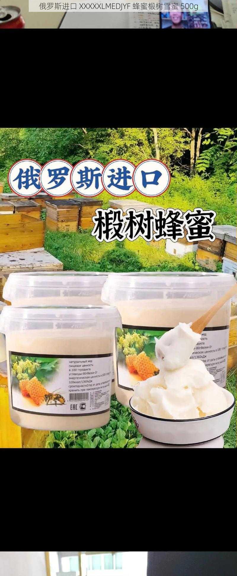 俄罗斯进口 XXXXXLMEDJYF 蜂蜜椴树雪蜜 500g