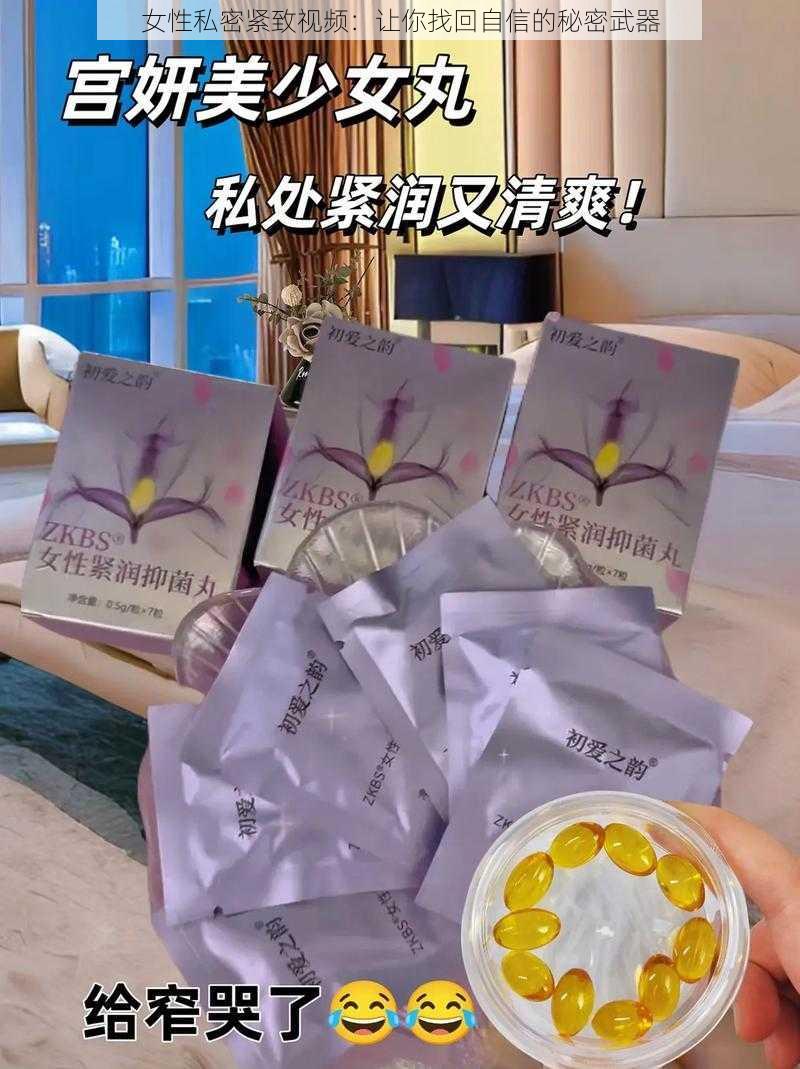 女性私密紧致视频：让你找回自信的秘密武器