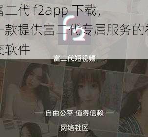 富二代 f2app 下载，一款提供富二代专属服务的社交软件