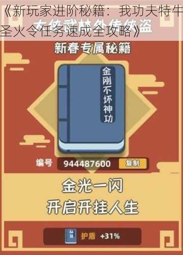 《新玩家进阶秘籍：我功夫特牛圣火令任务速成全攻略》