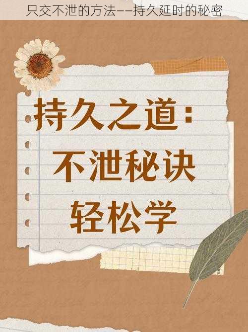 只交不泄的方法——持久延时的秘密