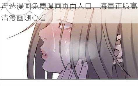 严选漫画免费漫画页面入口，海量正版高清漫画随心看