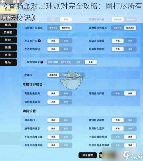 《香肠派对足球派对完全攻略：网打尽所有玩法秘诀》