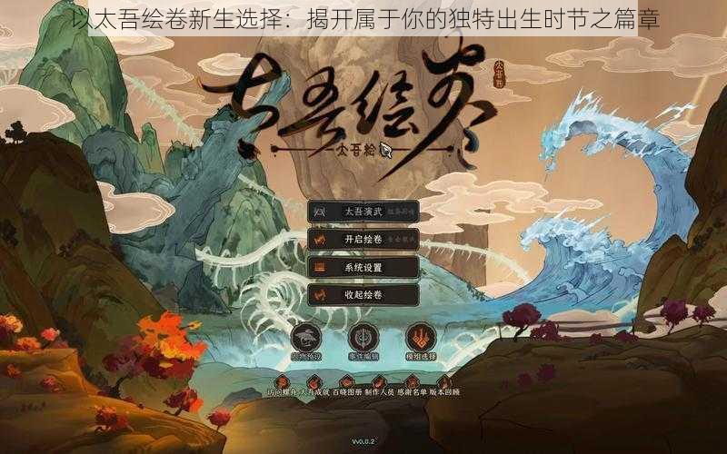 以太吾绘卷新生选择：揭开属于你的独特出生时节之篇章