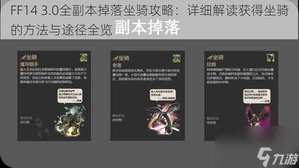 FF14 3.0全副本掉落坐骑攻略：详细解读获得坐骑的方法与途径全览