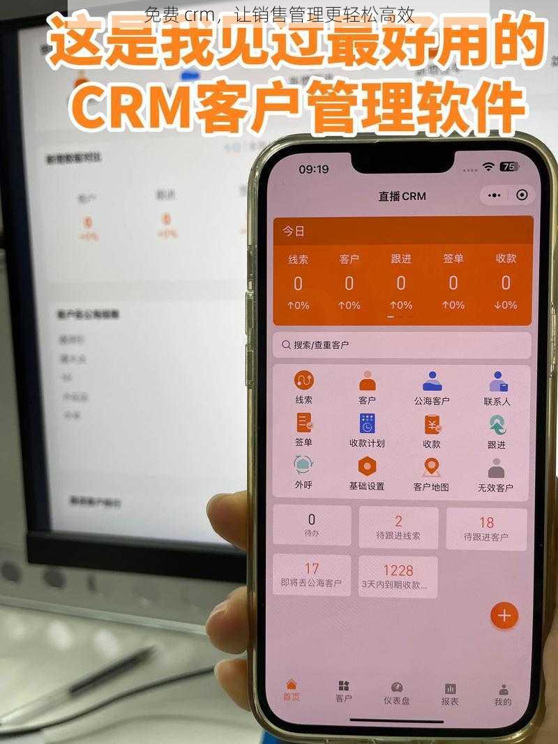 免费 crm，让销售管理更轻松高效