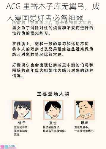 ACG 里番本子库无翼乌，成人漫画爱好者必备神器