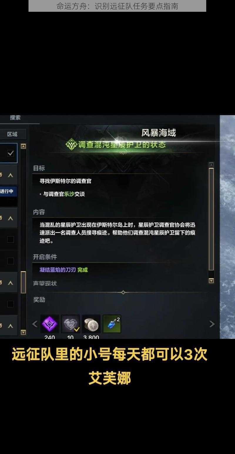 命运方舟：识别远征队任务要点指南