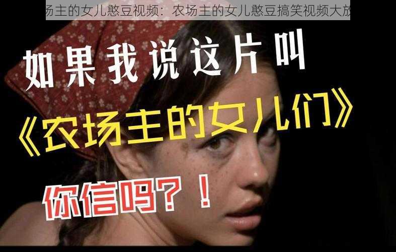 农场主的女儿憨豆视频：农场主的女儿憨豆搞笑视频大放送