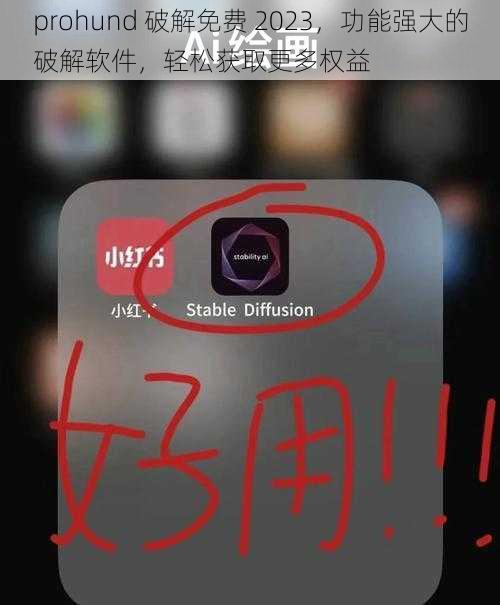 prohund 破解免费 2023，功能强大的破解软件，轻松获取更多权益