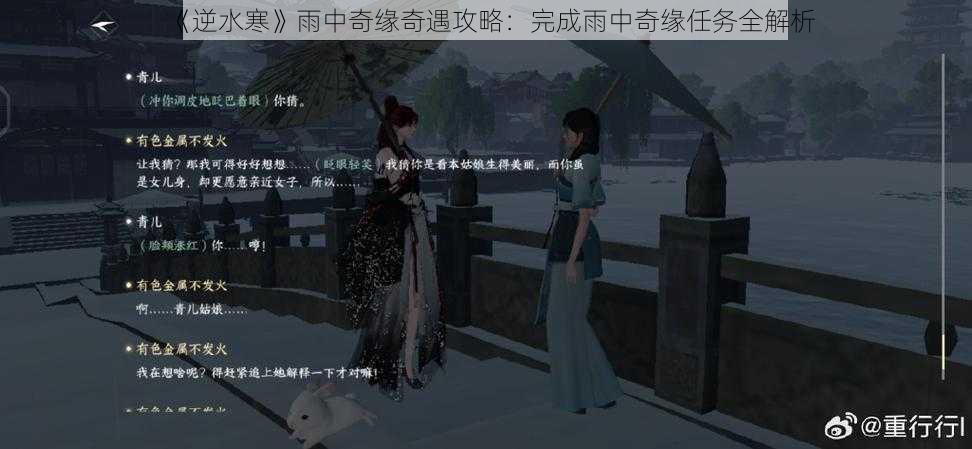 《逆水寒》雨中奇缘奇遇攻略：完成雨中奇缘任务全解析