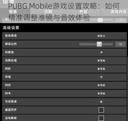 PUBG Mobile游戏设置攻略：如何精准调整准镜与音效体验