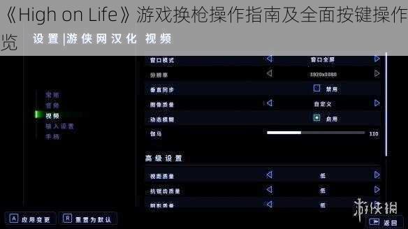 《High on Life》游戏换枪操作指南及全面按键操作览