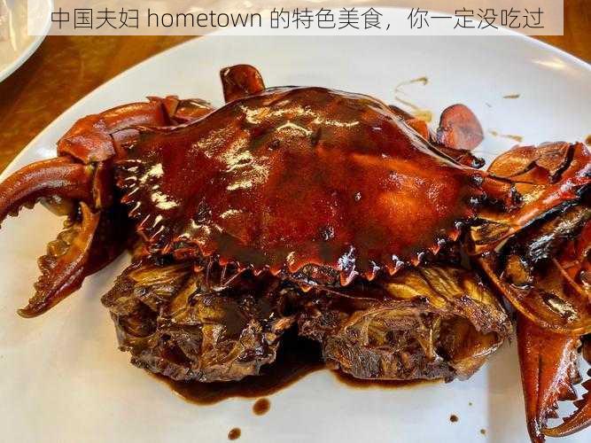 中国夫妇 hometown 的特色美食，你一定没吃过