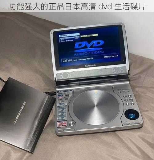 功能强大的正品日本高清 dvd 生活碟片