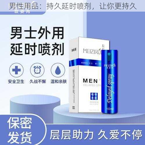 男性用品：持久延时喷剂，让你更持久